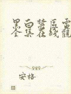 黑白禁区电视剧全集在线观看免费