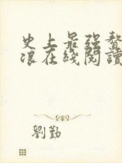 史上最强赘婿沈浪在线阅读全文