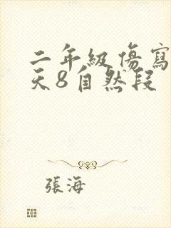 二年级仿写找春天8自然段