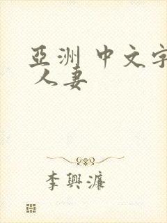 亚洲 中文字幕 人妻