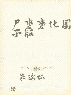 尸变变化图鉴电子版