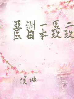 亚洲一区二区三区日本玖玖九,亚洲欧美日韩