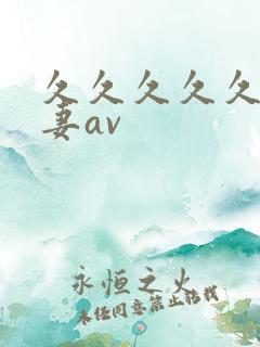 久久久久久久人妻av