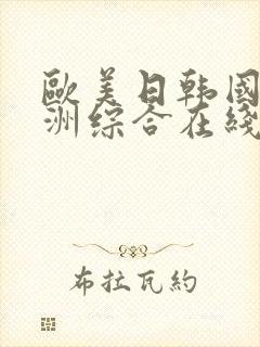 欧美日韩国产亚洲综合在线