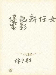 侵犯新任女教师电影