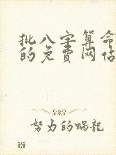 批八字算命最准的免费网站