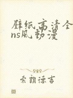 壁纸高清全屏ins风动漫