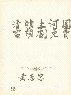 清明上河图密码电视剧免费观看全集6