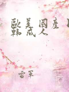 欧美 国产 日韩 成人