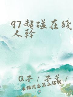 97超碰在线人人干