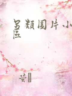 另类图片小说一区