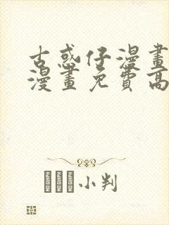 古惑仔漫画在线漫画免费高清