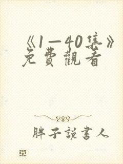 《1—40集》免费观看
