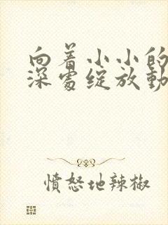 向着小小的花蕾深处绽放动漫在线观看