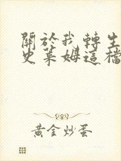 关于我转生变成史莱姆这档事第一季免费