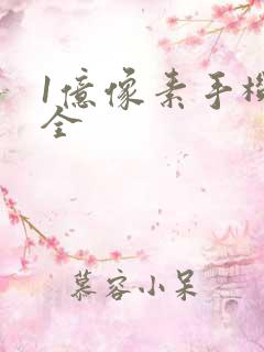 1亿像素手机大全