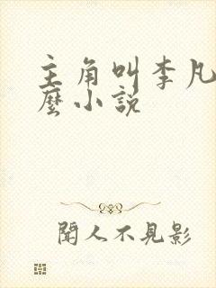 主角叫李凡是什么小说