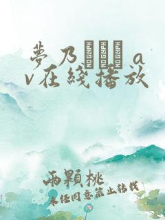 梦乃あいか av在线播放