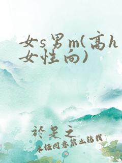 女s男m(高h女性向)