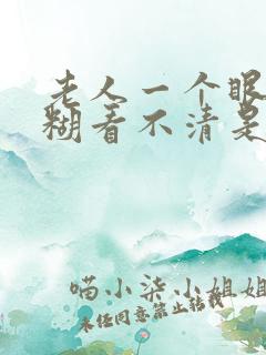 老人一个眼睛模糊看不清是怎么回事