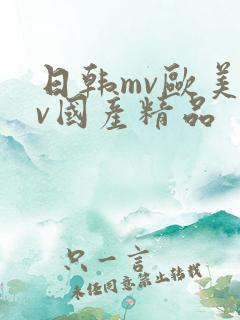 日韩mv欧美mv国产精品