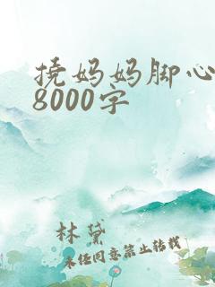 挠妈妈脚心作文8000字