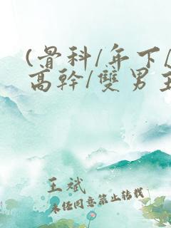 (骨科/年下/高干/双男主)