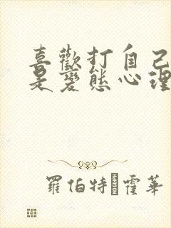 喜欢打自己屁股是变态心理吗