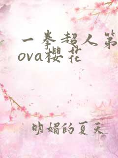 一拳超人第二季ova樱花