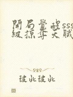 开局觉醒sss级掠夺天赋