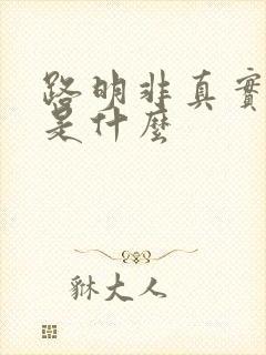 路明非真实身份是什么