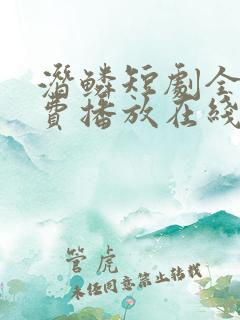 潜鳞短剧全集免费播放在线观看