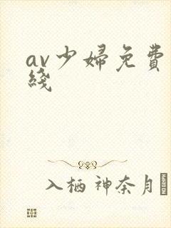av少妇免费在线