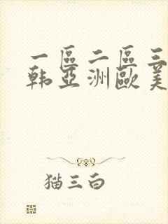 一区二区三区日韩亚洲欧美