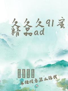 久久久91蜜桃精品ad
