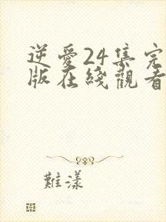 逆爱24集完整版在线观看高清