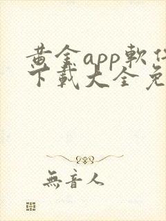 黄金app软件下载大全免费vivo