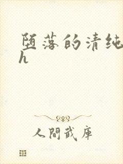 堕落的清纯校花h