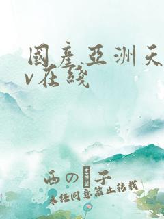 国产亚洲天堂av在线