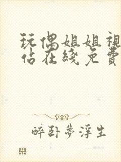 玩偶姐姐视频网站在线免费观看