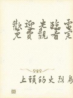 欢迎光临电视剧免费观看完整版高清