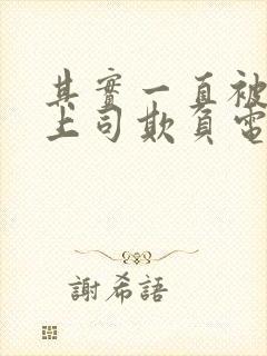 其实一直被丈夫上司欺负电影