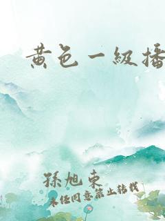 黄色一级播放片