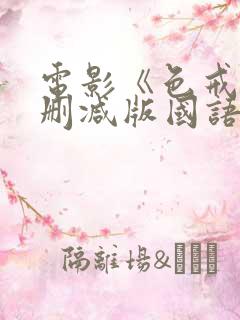 电影《色戒》未删减版国语在线看