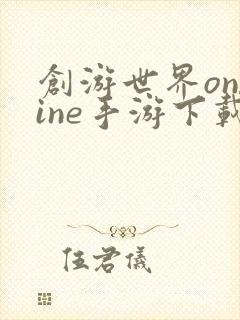 创游世界online手游下载