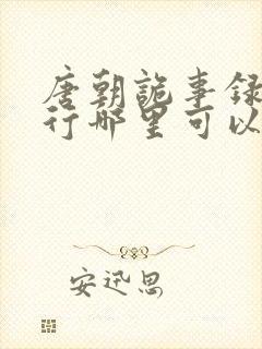 唐朝诡事录之西行哪里可以免费看