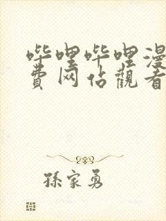 哔哩哔哩漫画免费网站观看