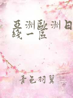 亚洲欧洲日韩在线一区