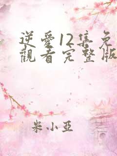 逆爱12集免费观看完整版高清