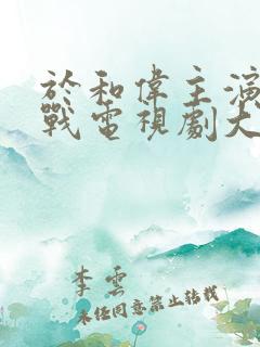 于和伟主演的谍战电视剧大全集